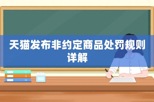天貓發(fā)布非約定商品處罰規(guī)則詳解