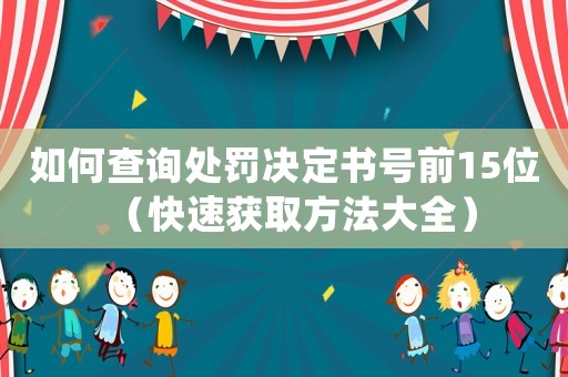 如何查詢處罰決定書號前15位（快速獲取方法大全）