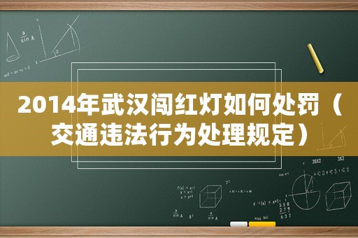 2014年武漢闖紅燈如何處罰（交通違法行為處理規定）