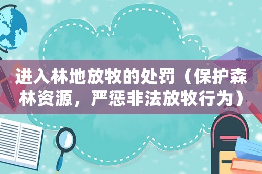 進入林地放牧的處罰（保護森林資源，嚴懲非法放牧行為）