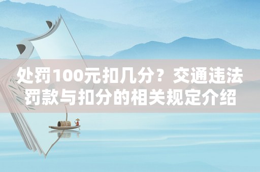 處罰100元扣幾分？交通違法罰款與扣分的相關(guān)規(guī)定介紹