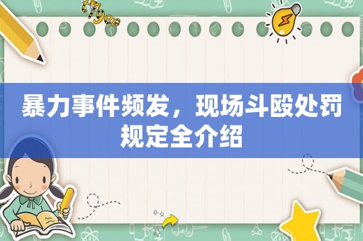 暴力事件頻發，現場斗毆處罰規定全介紹