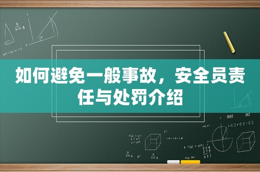 如何避免一般事故，安全員責任與處罰介紹