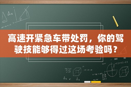 高速開緊急車帶處罰，你的駕駛技能夠得過這場考驗嗎？