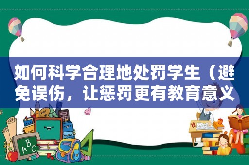 如何科學(xué)合理地處罰學(xué)生（避免誤傷，讓懲罰更有教育意義）