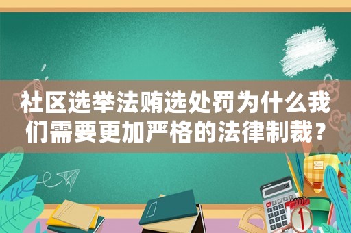 社區(qū)選舉法賄選處罰為什么我們需要更加嚴(yán)格的法律制裁？