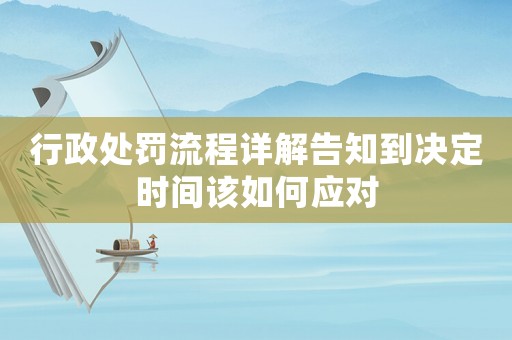 行政處罰流程詳解告知到?jīng)Q定時間該如何應對