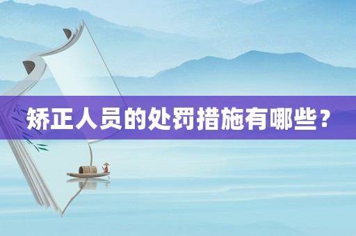 矯正人員的處罰措施有哪些？