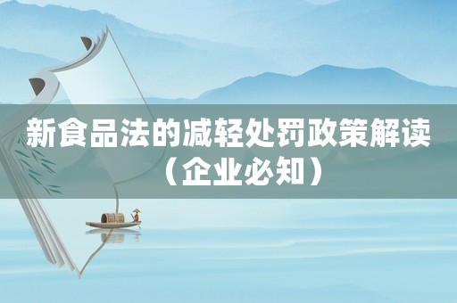 新食品法的減輕處罰政策解讀（企業必知）