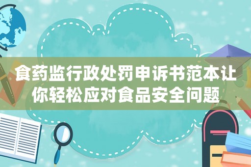 食藥監行政處罰申訴書范本讓你輕松應對食品安全問題