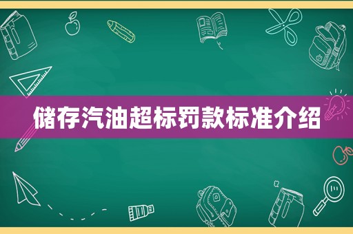 儲存汽油超標罰款標準介紹