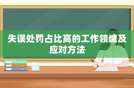 失誤處罰占比高的工作領(lǐng)域及應(yīng)對方法