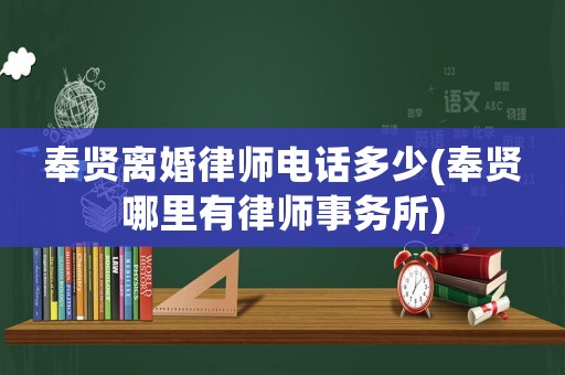 奉賢離婚律師電話多少(奉賢哪里有律師事務所)