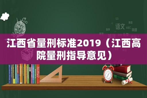 江西省量刑標準2019（江西高院量刑指導(dǎo)意見）