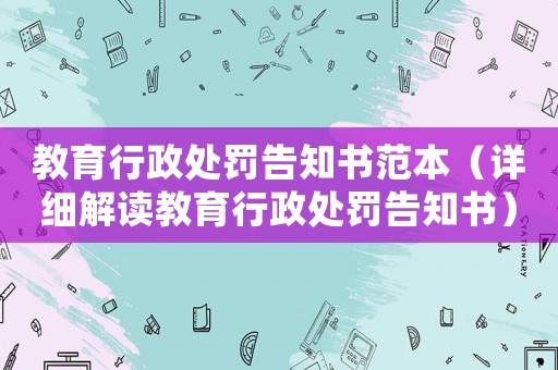 教育行政處罰告知書范本（詳細解讀教育行政處罰告知書）