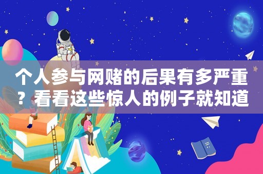 個人參與網(wǎng)賭的后果有多嚴(yán)重？看看這些驚人的例子就知道了