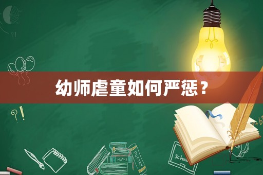 幼師虐童如何嚴懲？