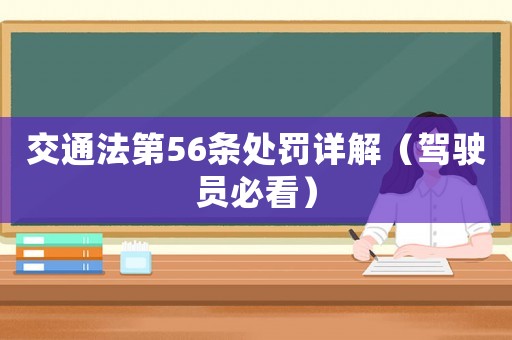 交通法第56條處罰詳解（駕駛員必看）