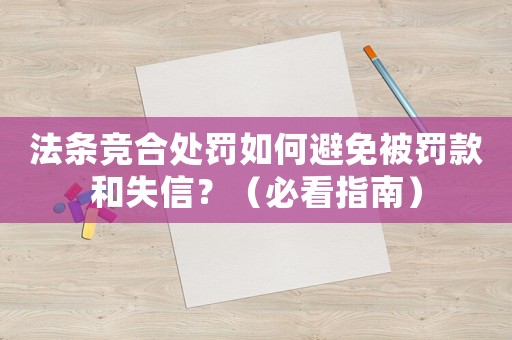 法條競合處罰如何避免被罰款和失信？（必看指南）