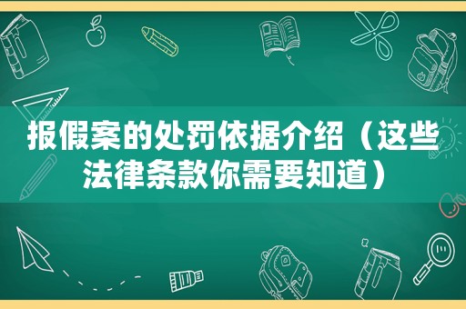 報假案的處罰依據介紹（這些法律條款你需要知道）