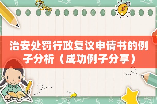 治安處罰行政復議申請書的例子分析（成功例子分享）