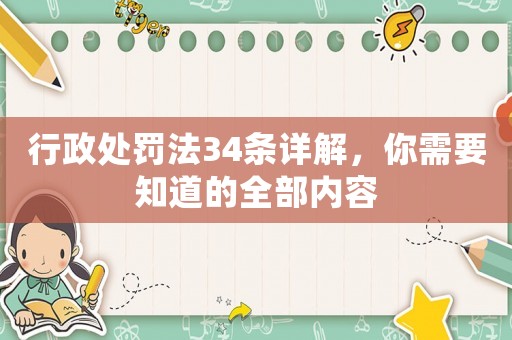 行政處罰法34條詳解，你需要知道的全部內容