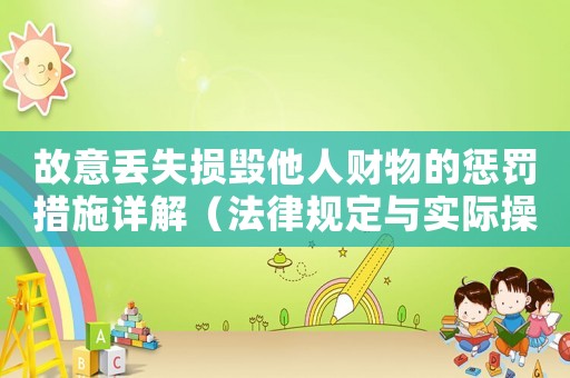 故意丟失損毀他人財物的懲罰措施詳解（法律規(guī)定與實際操作）