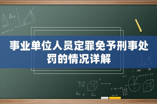 事業單位人員定罪免予刑事處罰的情況詳解