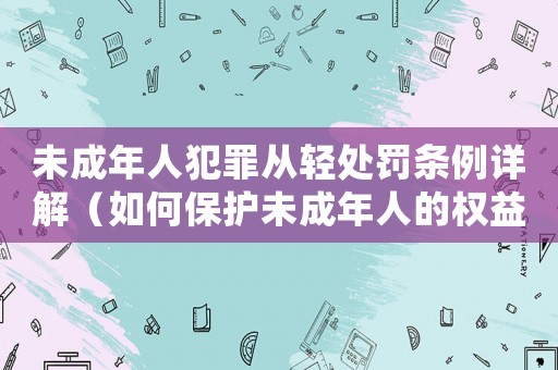未成年人犯罪從輕處罰條例詳解（如何保護(hù)未成年人的權(quán)益）