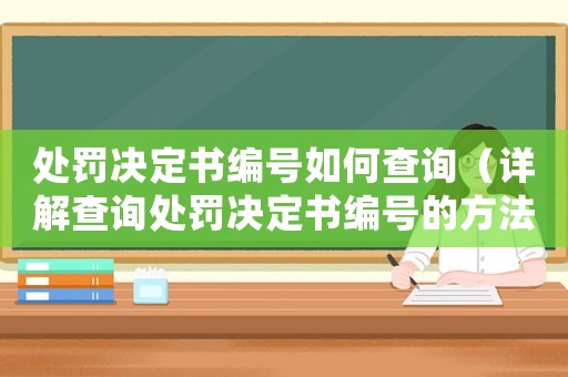 處罰決定書編號如何查詢（詳解查詢處罰決定書編號的方法）