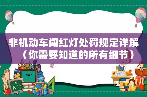 非機動車闖紅燈處罰規定詳解（你需要知道的所有細節）