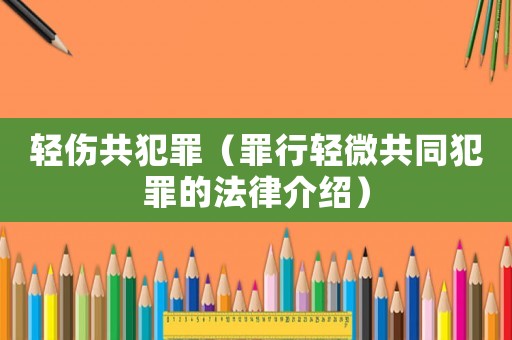 輕傷共犯罪（罪行輕微共同犯罪的法律介紹）