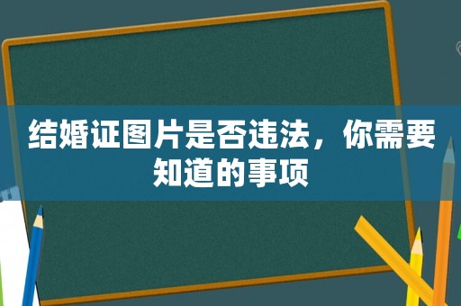 結婚證圖片是否違法，你需要知道的事項