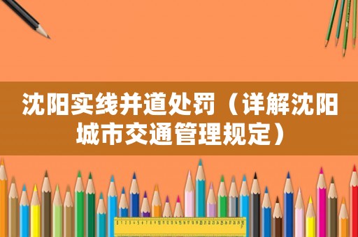 沈陽實線并道處罰（詳解沈陽城市交通管理規(guī)定）