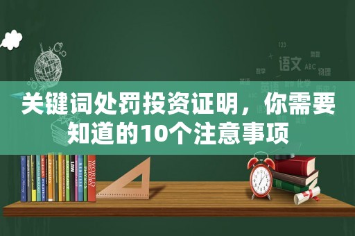 關(guān)鍵詞處罰投資證明，你需要知道的10個(gè)注意事項(xiàng)