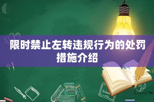 限時(shí)禁止左轉(zhuǎn)違規(guī)行為的處罰措施介紹