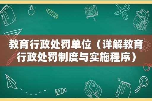 教育行政處罰單位（詳解教育行政處罰制度與實施程序）