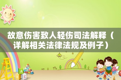 故意傷害致人輕傷司法解釋（詳解相關法律法規及例子）