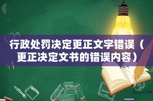 行政處罰決定更正文字錯誤（更正決定文書的錯誤內容）