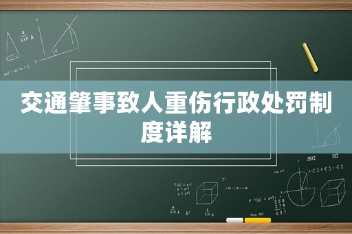 交通肇事致人重傷行政處罰制度詳解