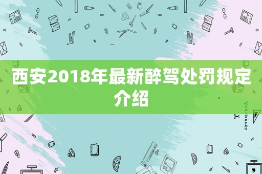 西安2018年最新醉駕處罰規(guī)定介紹