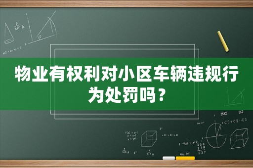 物業有權利對小區車輛違規行為處罰嗎？