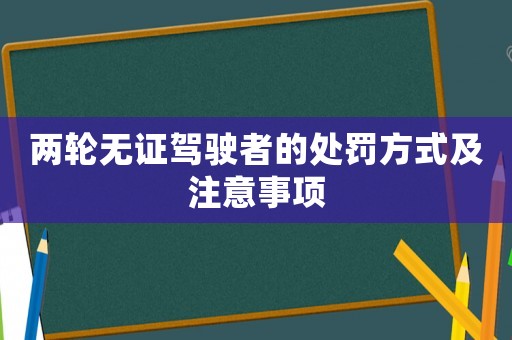 兩輪無證駕駛者的處罰方式及注意事項
