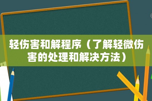 輕傷害和解程序（了解輕微傷害的處理和解決方法）