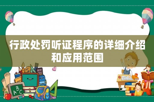 行政處罰聽證程序的詳細介紹和應用范圍