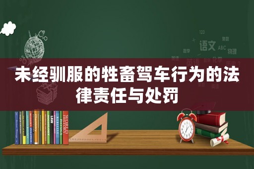未經馴服的牲畜駕車行為的法律責任與處罰
