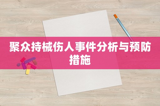 聚眾持械傷人事件分析與預防措施