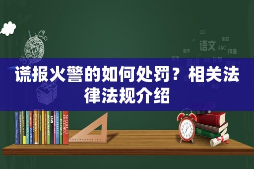 謊報火警的如何處罰？相關法律法規介紹