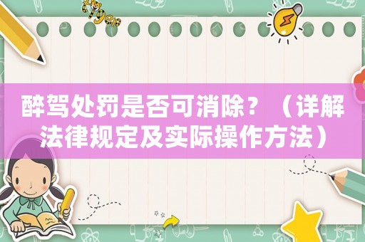 醉駕處罰是否可消除？（詳解法律規定及實際操作方法）