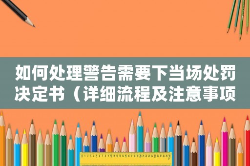 如何處理警告需要下當場處罰決定書（詳細流程及注意事項）